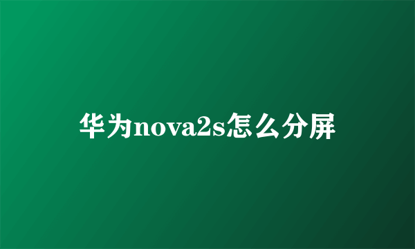 华为nova2s怎么分屏