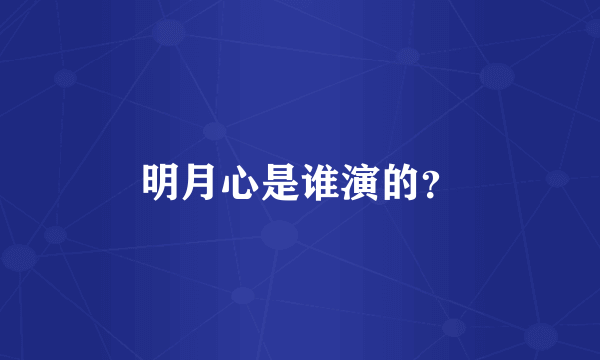 明月心是谁演的？