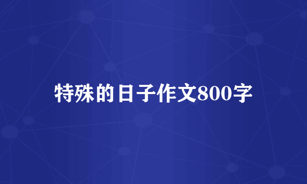 特殊的日子作文800字