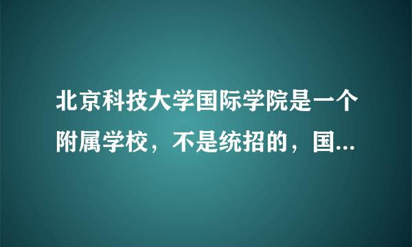 北京科技大学国际学院是一个附属学校，不是统招的，国家认可吗？