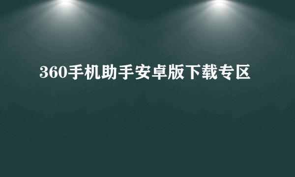 360手机助手安卓版下载专区