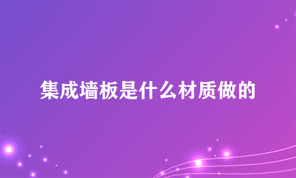 集成墙板是什么材质做的