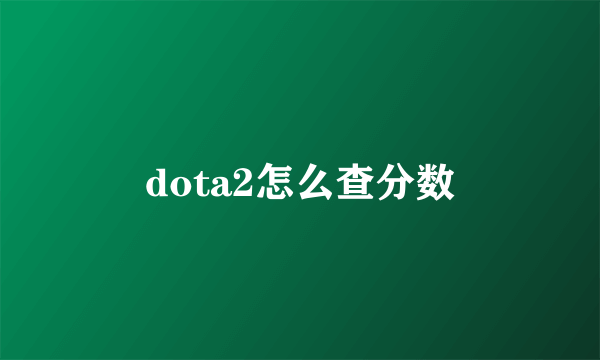 dota2怎么查分数