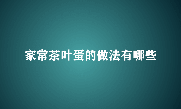 家常茶叶蛋的做法有哪些