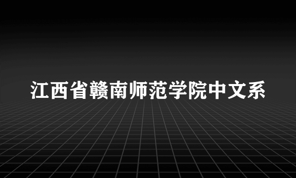 江西省赣南师范学院中文系