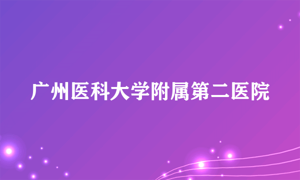 广州医科大学附属第二医院