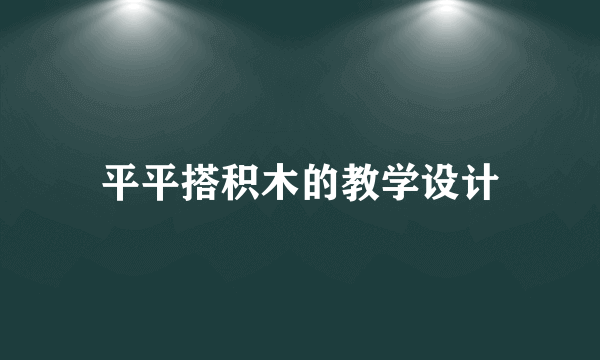 平平搭积木的教学设计