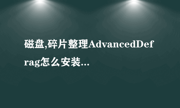 磁盘,碎片整理AdvancedDefrag怎么安装如何注册