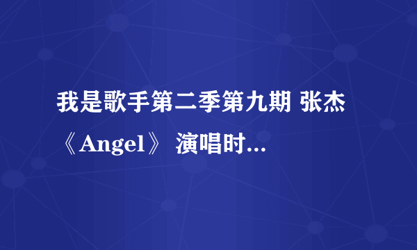 我是歌手第二季第九期 张杰 《Angel》 演唱时 穿的衣服的品牌是什么？