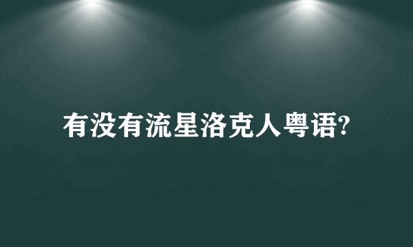 有没有流星洛克人粤语?