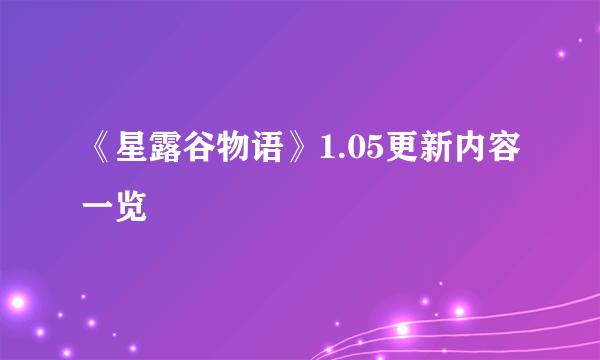 《星露谷物语》1.05更新内容一览