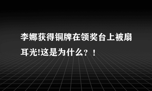 李娜获得铜牌在领奖台上被扇耳光!这是为什么？！