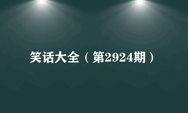 笑话大全（第2924期）