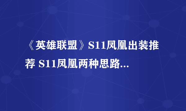 《英雄联盟》S11凤凰出装推荐 S11凤凰两种思路出装推荐