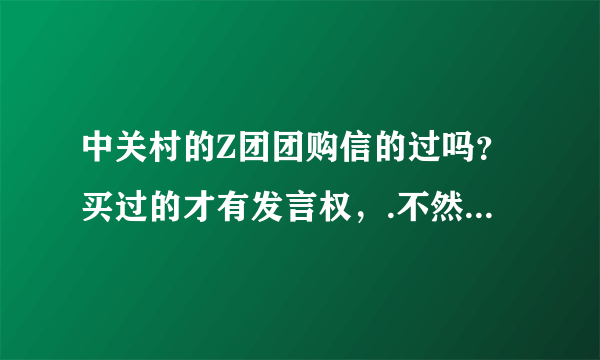 中关村的Z团团购信的过吗？买过的才有发言权，.不然不给分...本人想在中关村的Z团团购买里程碑2跪求详情