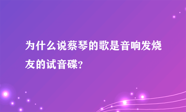 为什么说蔡琴的歌是音响发烧友的试音碟？