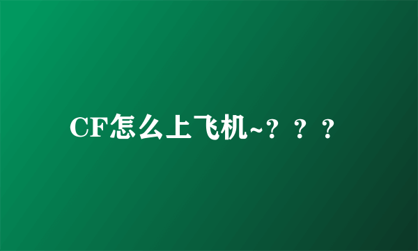 CF怎么上飞机~？？？