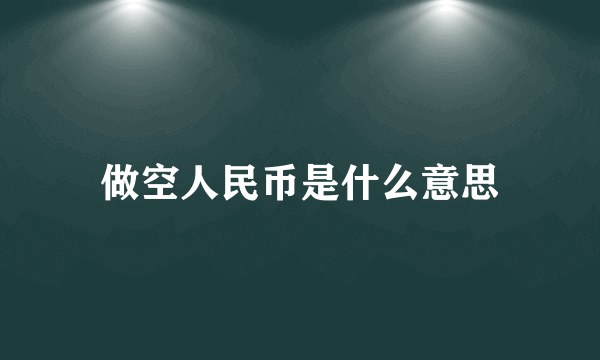 做空人民币是什么意思