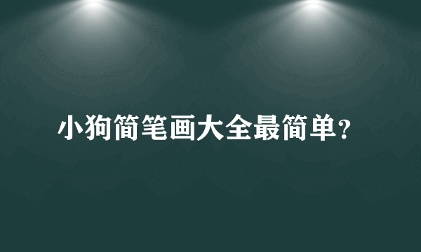 小狗简笔画大全最简单？