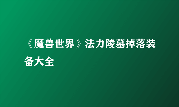 《魔兽世界》法力陵墓掉落装备大全