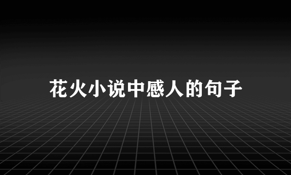 花火小说中感人的句子