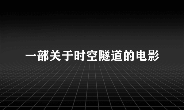 一部关于时空隧道的电影