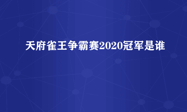 天府雀王争霸赛2020冠军是谁