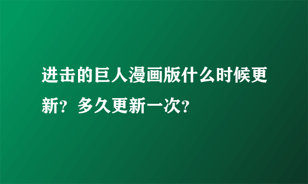 进击的巨人漫画版什么时候更新？多久更新一次？