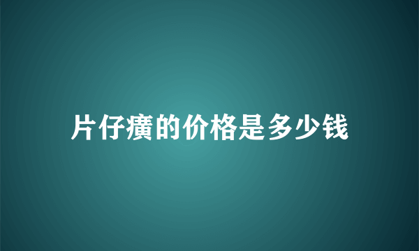 片仔癀的价格是多少钱