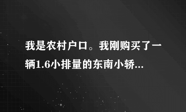 我是农村户口。我刚购买了一辆1.6小排量的东南小轿车。想用旧的小货车以旧换新，请问有没有补助