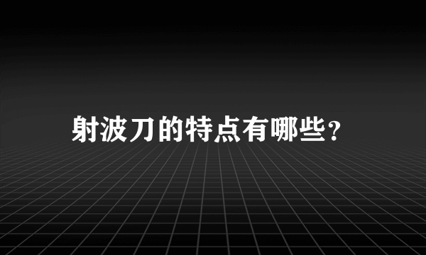 射波刀的特点有哪些？