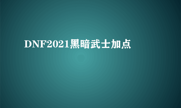 DNF2021黑暗武士加点