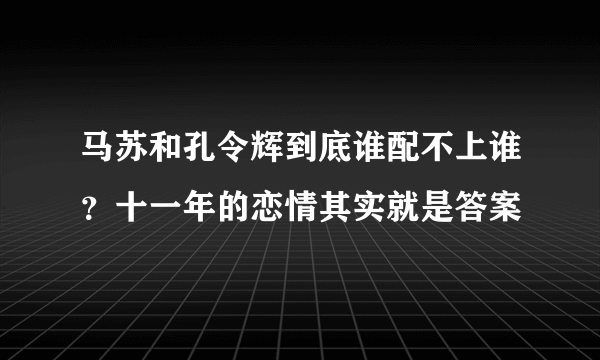 马苏和孔令辉到底谁配不上谁？十一年的恋情其实就是答案