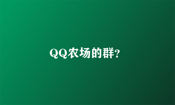 QQ农场的群？