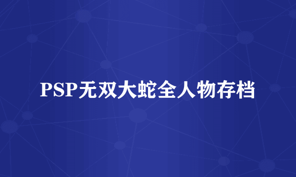 PSP无双大蛇全人物存档