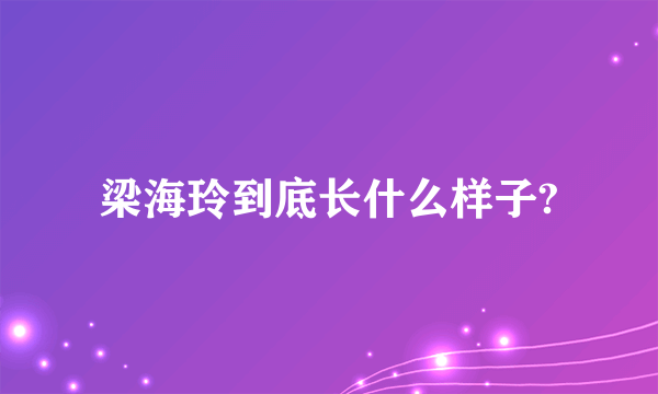 梁海玲到底长什么样子?