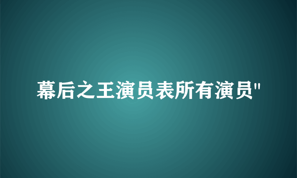 幕后之王演员表所有演员