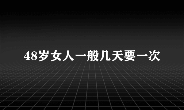 48岁女人一般几天要一次