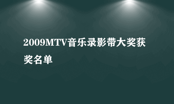 2009MTV音乐录影带大奖获奖名单