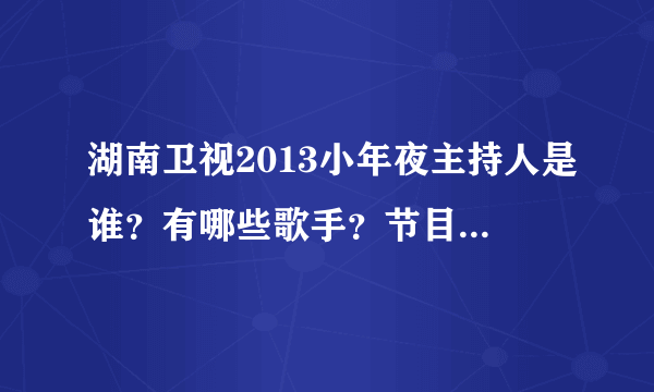 湖南卫视2013小年夜主持人是谁？有哪些歌手？节目？明星？