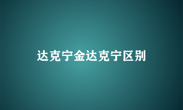 达克宁金达克宁区别