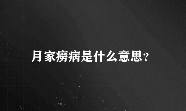 月家痨病是什么意思？