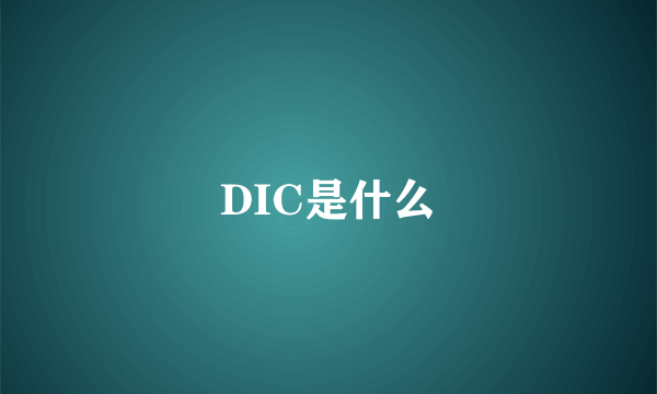 DIC是什么