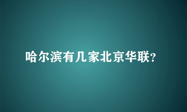 哈尔滨有几家北京华联？