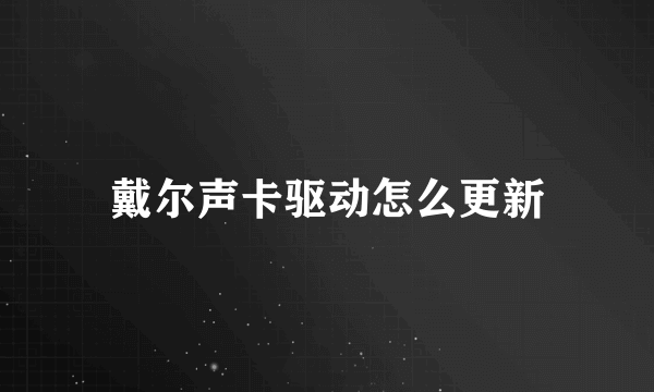 戴尔声卡驱动怎么更新