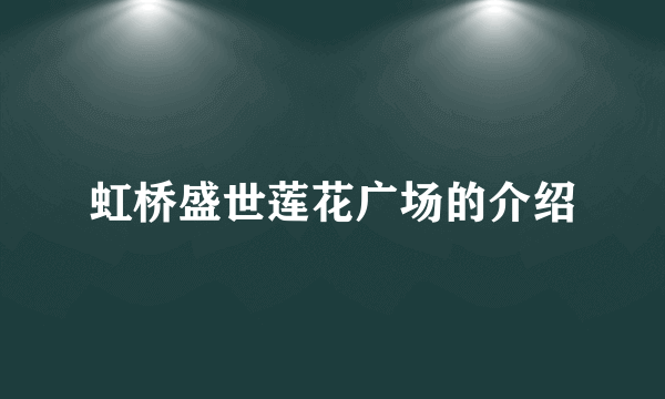 虹桥盛世莲花广场的介绍