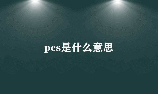 pcs是什么意思