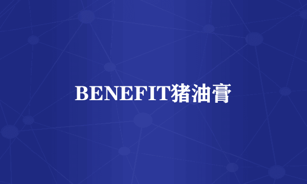 BENEFIT猪油膏