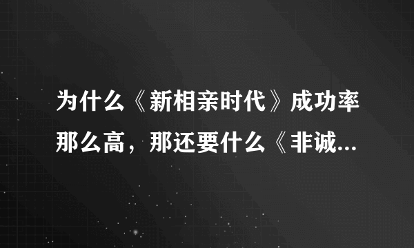 为什么《新相亲时代》成功率那么高，那还要什么《非诚勿扰》？