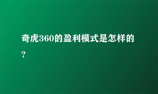 奇虎360的盈利模式是怎样的？